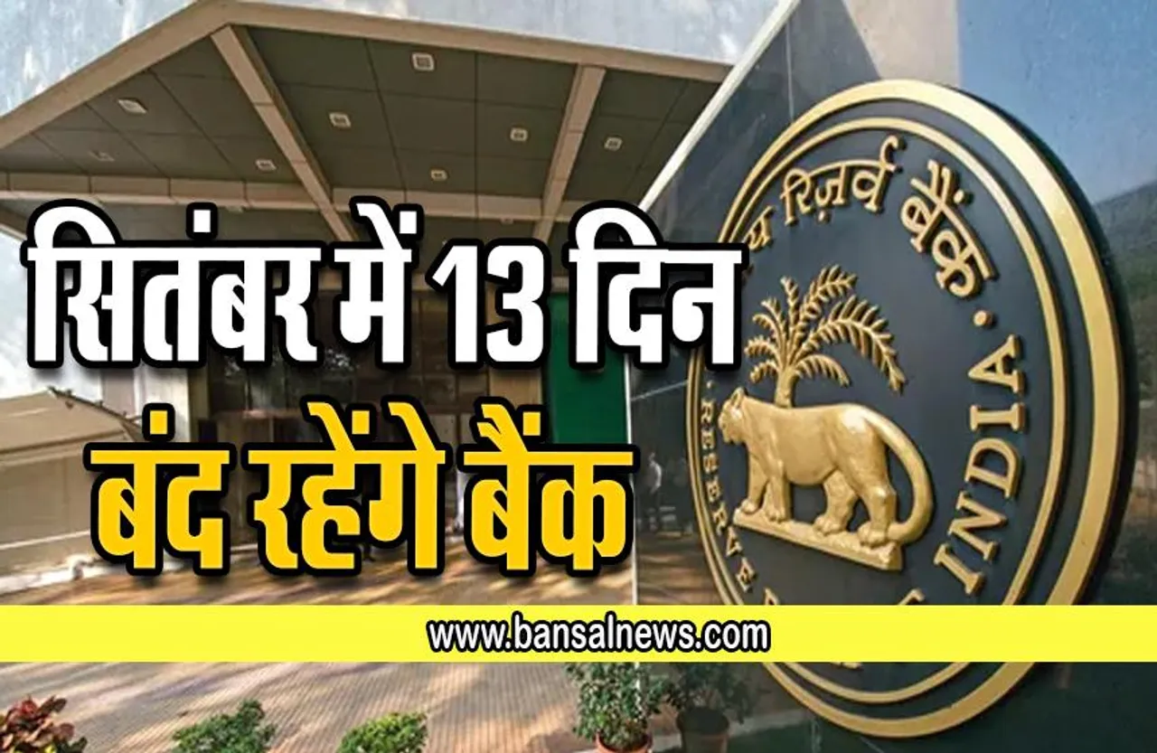Bank Holidays in September 2022: सितंबर में 13 दिन बंद रहेंगे बैंक, समय रहते निपटाना हो काम तो नोट कर लें ये तारीखें