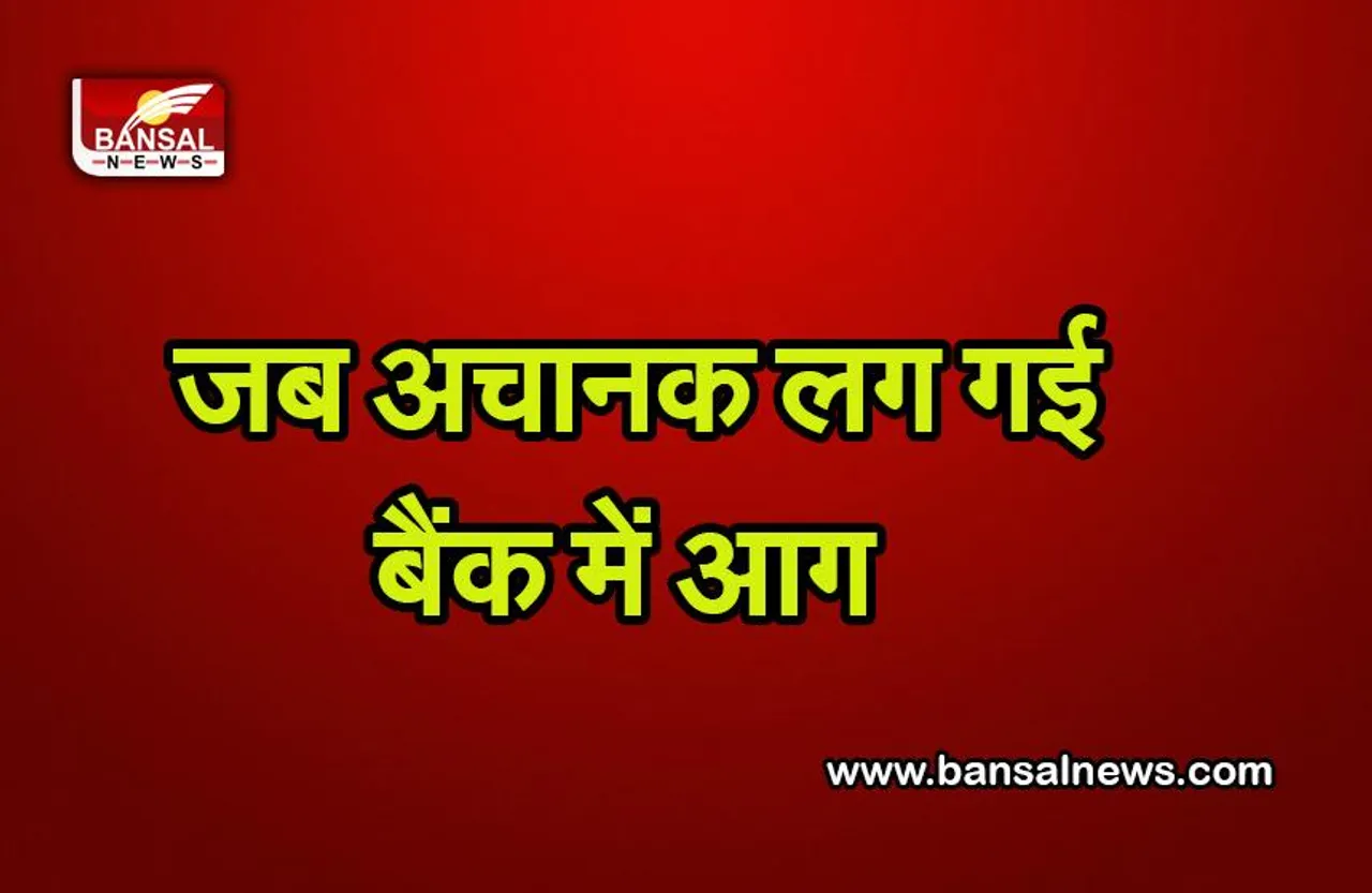 Mahoba News : बैंक शाखा में लगी भीषण आग, तमाम दस्तावेज जलकर खाक