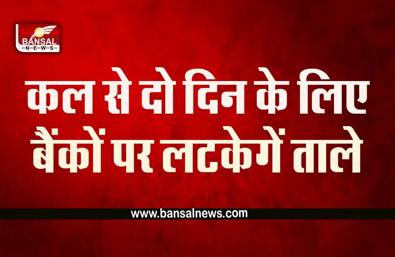 Bank Closed In July 2022 : कल से पूरे देश में लगातार दो दिन बैंक बंद,चेक करें लिस्ट