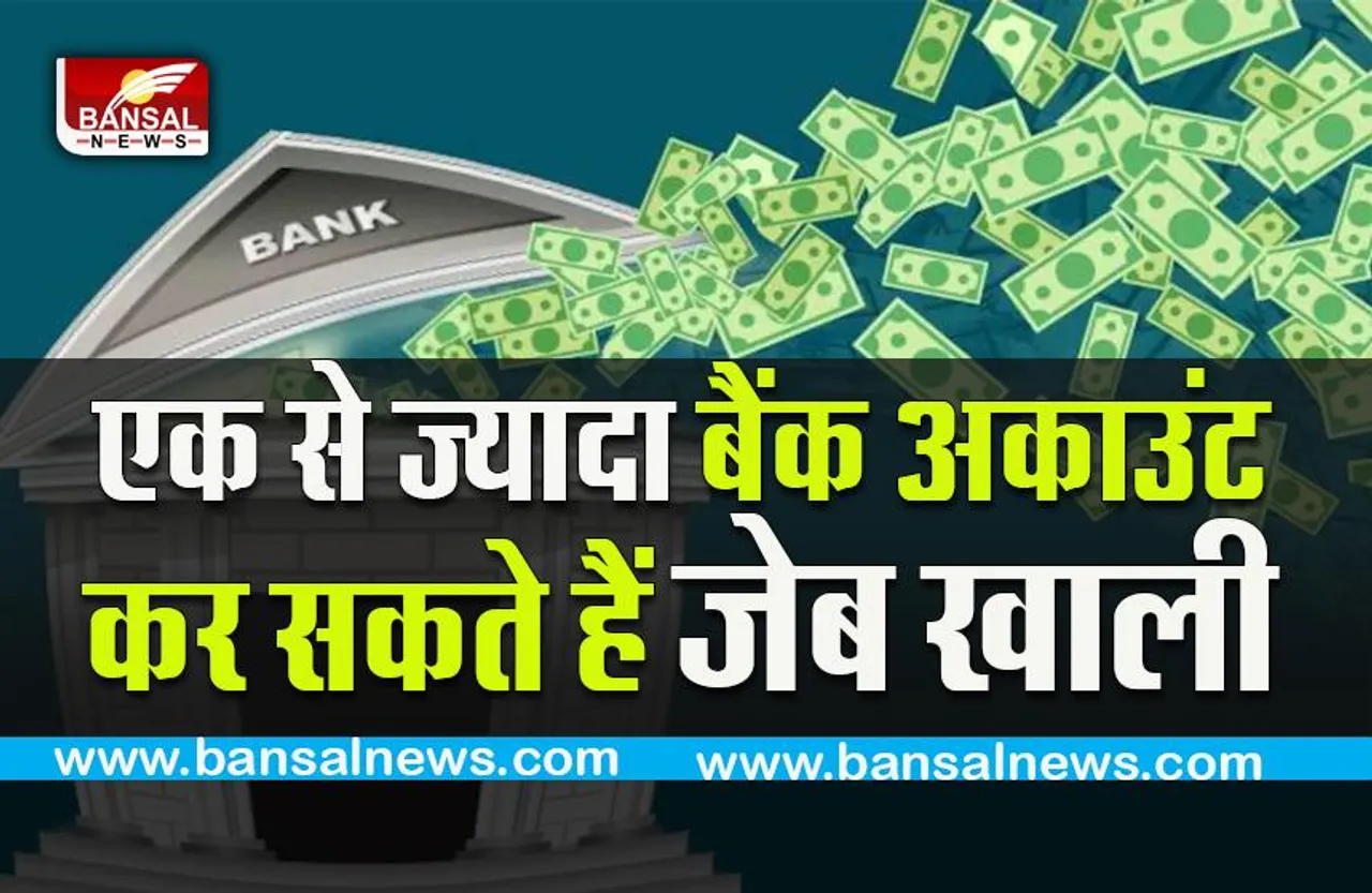 Multiple Accounts losses: एक से ज्यादा बैंक में खाता रखने वालों,ये 5 नुकसान हो रहे हैं आपको