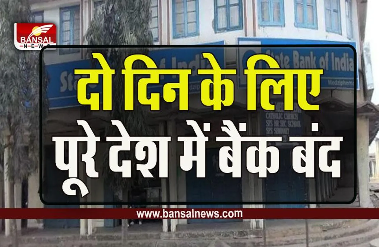 Bank Closed : कल से पूरे देश में लगातार दो दिन के लिए बैंकों पर लटकेंगे ताले, ये है वजह