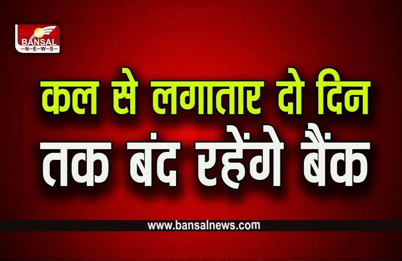Mahashivratri 2023 Bank Closed : निपटा लें जरूरी काम, बढ़ जाएगी परेशानी, कल से लगातार दो दिन बैंको पर लटकेंगे ताले