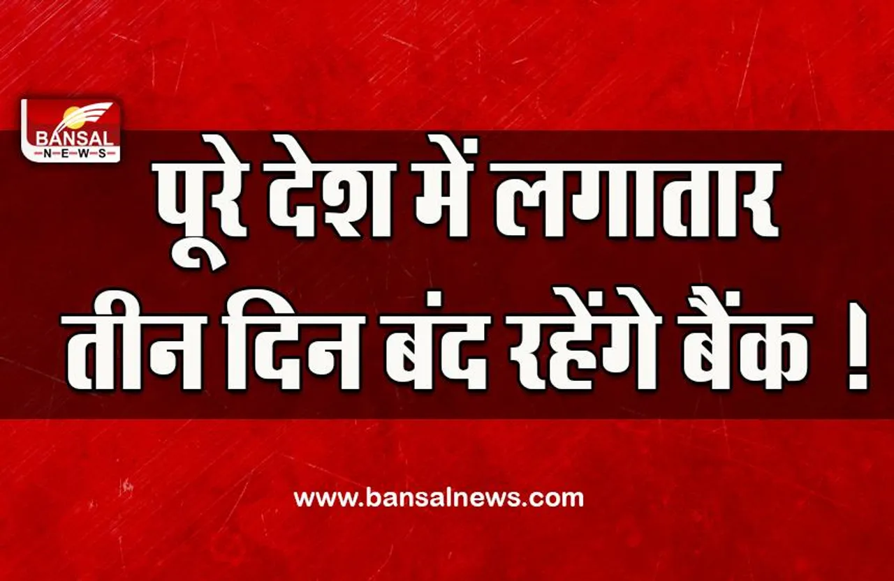 Ganesh Chaturthi Bank Holiday 2022 : कल से पूरे देश में लगातार तीन दिन के लिए बैंक बंद!