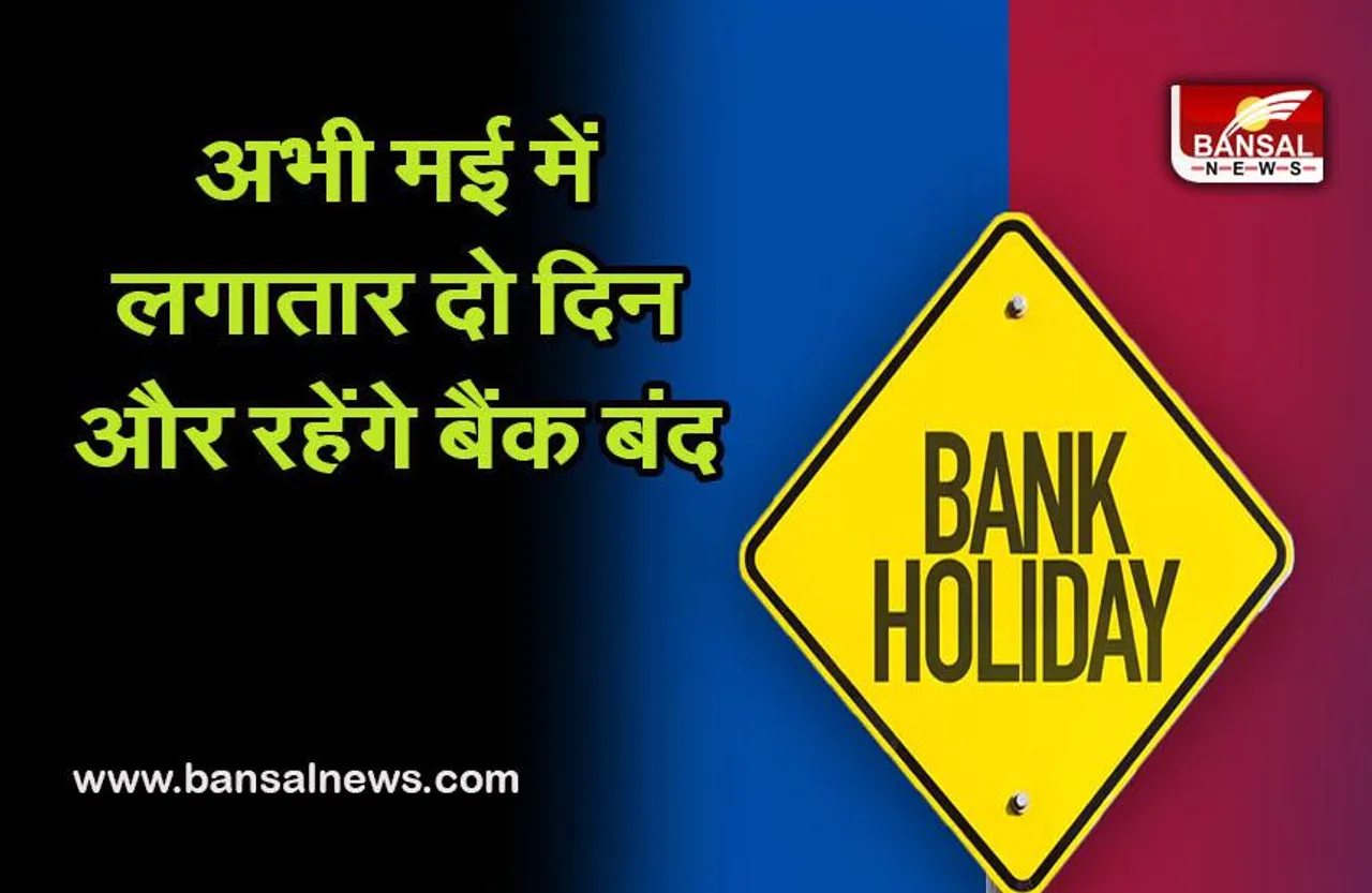 Bank Holiday In May 2022 : मई में अभी इतने दिन बैंक रहेंगे बंद, चेक करें छुट्टियों की लिस्ट