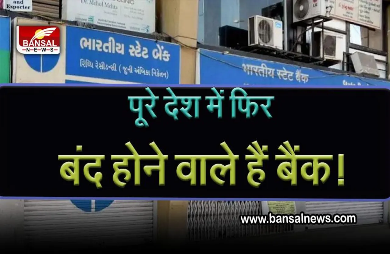 Bank Holidays in June 2022 : 11 जून से लगातार इतने दिन रहेंगे बैंक बंद, फटाफट निपटा लें काम, यहां चेक करें पूरी लिस्ट