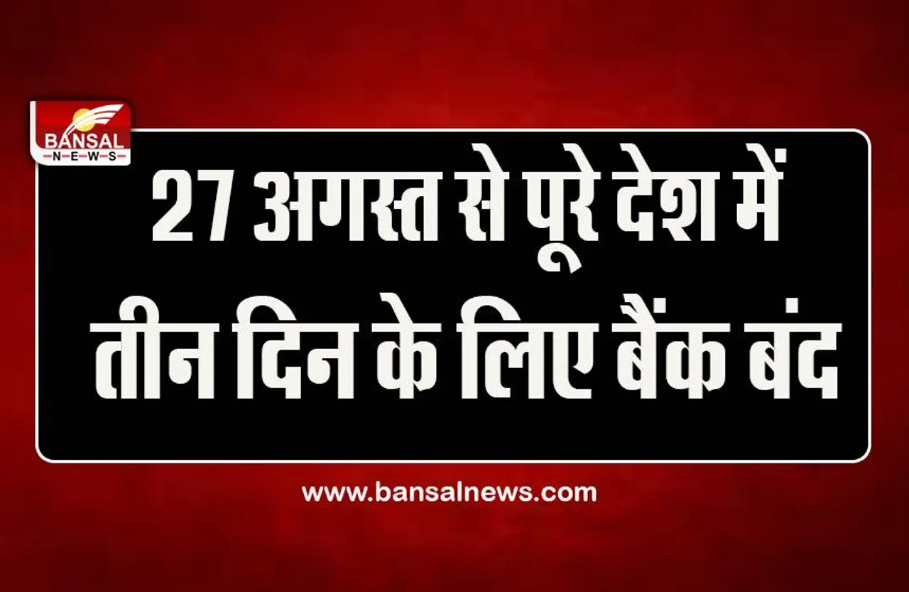 Ganesh Chaturthi Bank Holiday 2022 : अभी से निपटा लें काम, दो दिन बाद बैंकों पर लटकने वाले हैं ताले, लगातार तीन दिन बैंक रहेंगे बंद