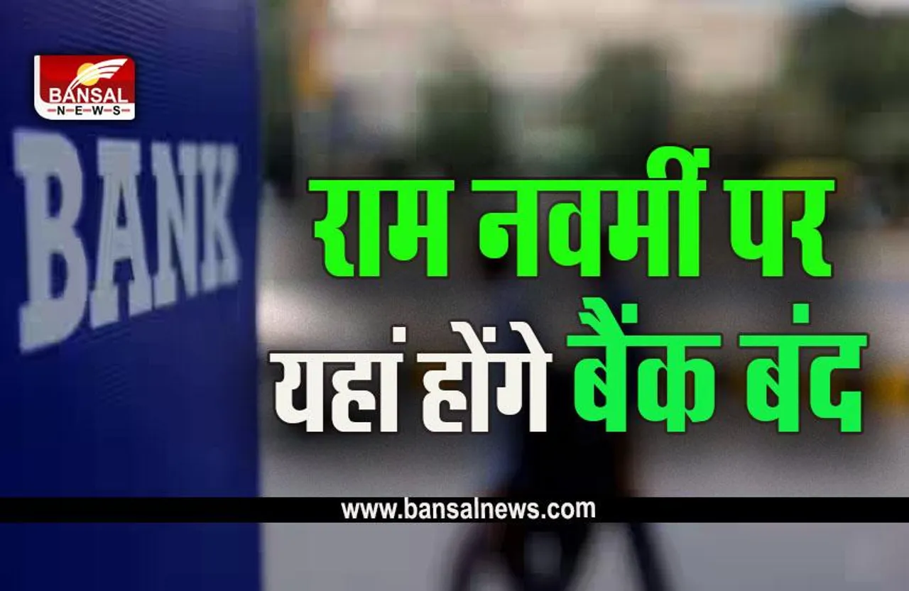 Bank Holiday on Ram Navmi : फटाफट निपटा लें काम, 4 दिनों में से 3 दिन इन शहरों में बंद रहेंगे बैंक