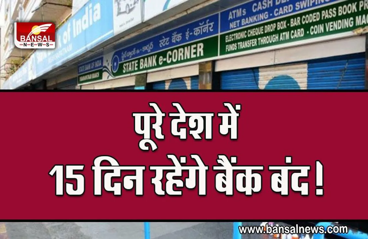 Bank Closed : जुलाई में 15 दिन रहेंगे बैंक बंद, कहीं आपके भी न अटक जाएं काम, जाने से पहले चेक कर लें लिस्ट