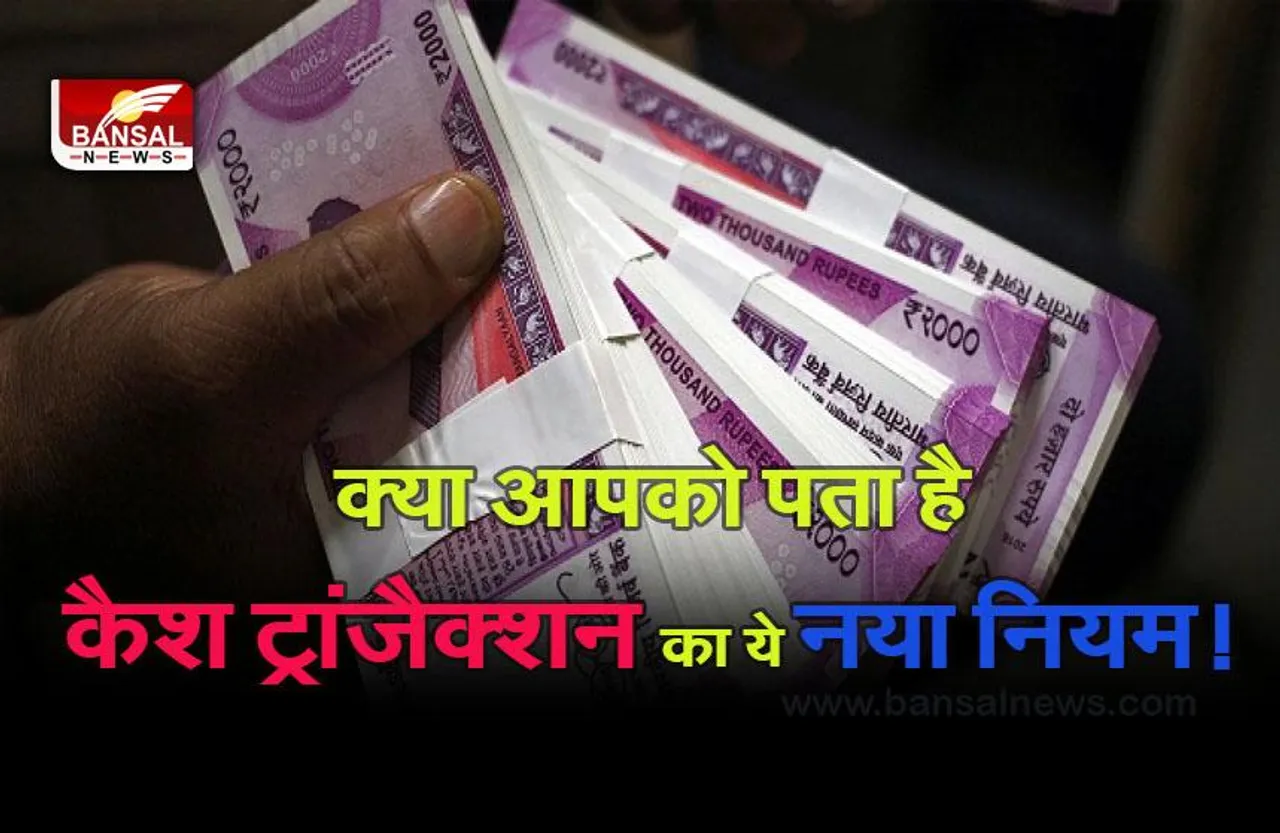 Cash Deposit New Rule : अगर आप भी करते हैं इतने पैसे का लेनदेन, तो हो जाएं सतर्क, बढ़ सकती है परेशानी!