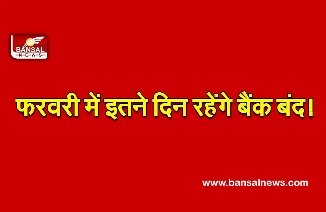 Bank Holiday Alert : फटाफट कर लें काम, फरवरी में इतने दिन बैंक रहेंगे बंद!