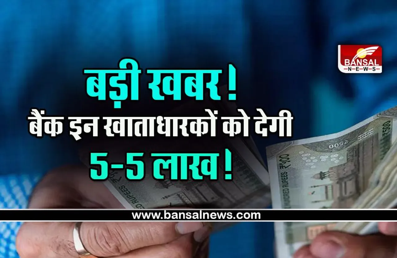DICGC : बड़ी खुशखबरी! ये बैंक अपने ग्राहकों के खातें में डालेंगे 5-5 लाख, क्या आपका बैंक भी है शामिल, जानें पूरी खबर