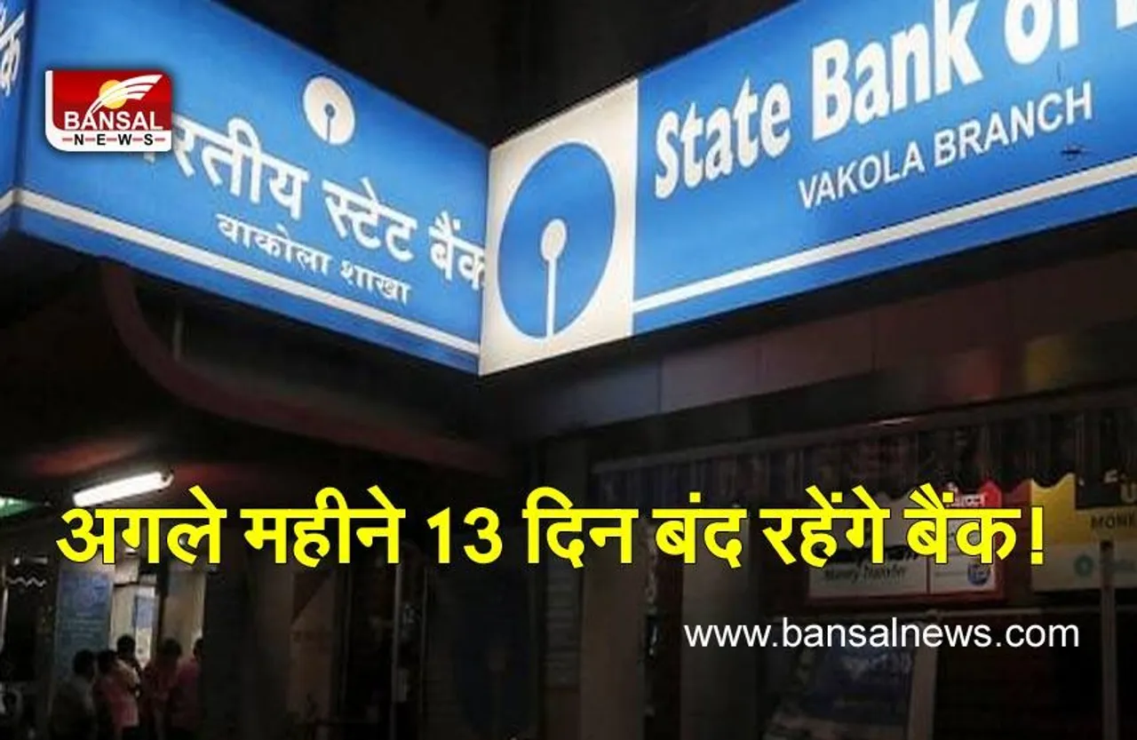 Bank Holiday 2022: मार्च में आ रही है बैंकों की लंबी छुट्टी, कुल 13 दिन बंद होंगे बैंक, नोट कर लें डेट