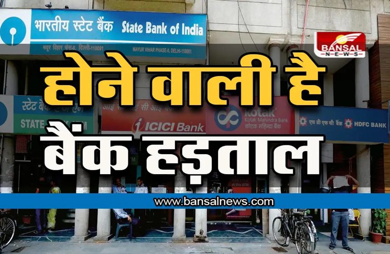 Bank Strike: परेशानी से बचना है तो कल तक निपटा लें Bank से जुड़े काम, इस दिन है बैंकों की हड़ताल, एटीएम भी हो सकते हैं खाली