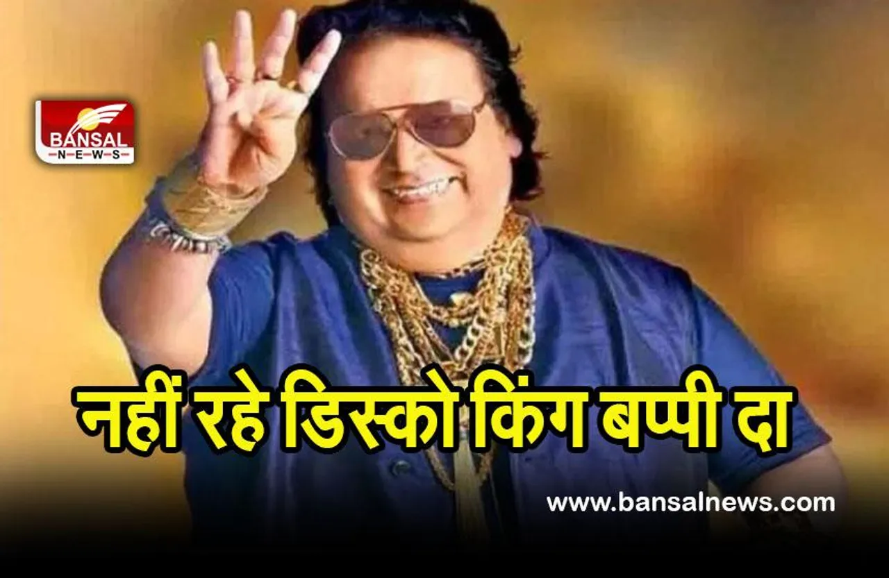 Bappi Lahiri Died: नहीं रहे भारत में डिस्को बीट्स की शुरुआत करने वाले बप्पी दा