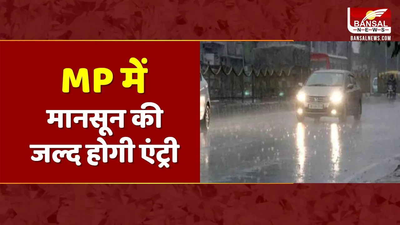 MP Weather Update: MP में जल्द होगी मानसून की एंट्री, महाराष्ट्र के कई हिस्सों पहुंचा मानसून