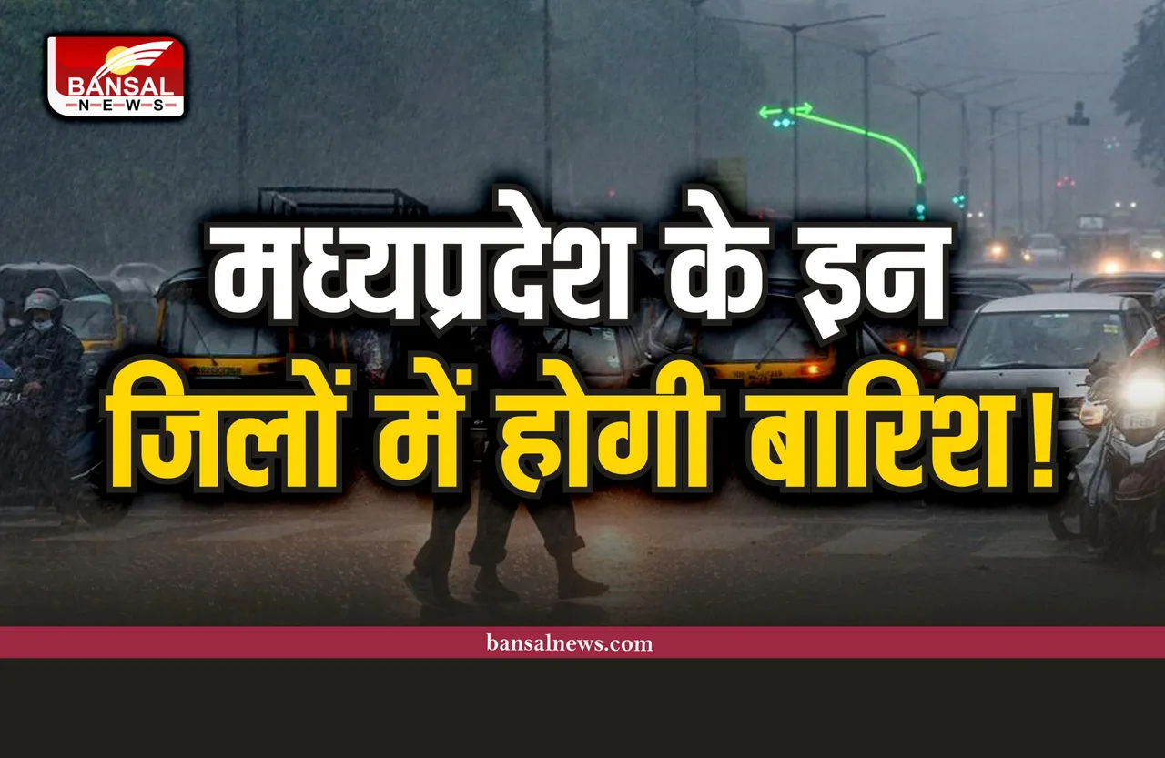 MP Weather : मध्यप्रदेश के इन जिलो में होगी बारिश, मौसम विभाग की चेतावनी