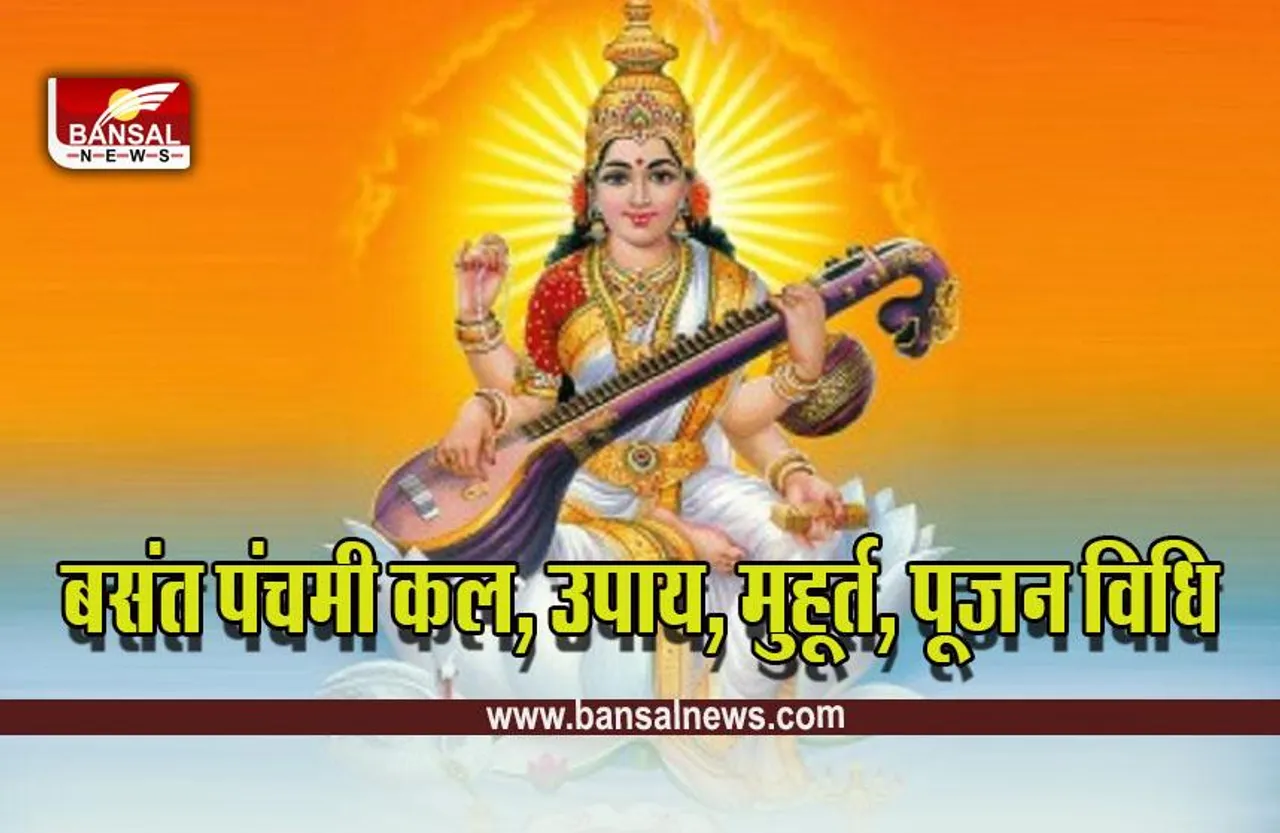 Basant Panchami 2023 Upay : बसंत पंचमी पर विद्यार्थी जरूर करें ये उपाय, मां सरस्वती की जमकर बरसेगी कृपा