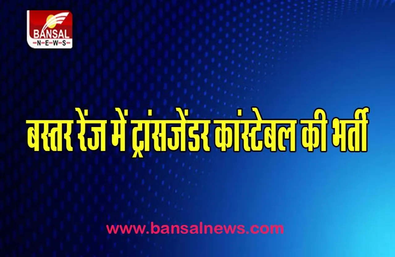 'CG Bastar Fighters': पहली बार बस्तर रेंज में ट्रांसजेंडर कांस्टेबल की भर्ती,  जानें कैसे हुआ चयन