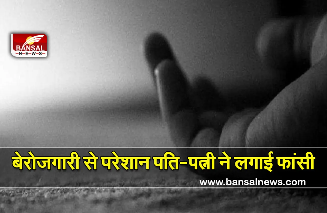 Durg Sucide: बेरोजगारी से परेशान पति-पत्नी ने किया सुसाइड,जांच में जुटी पुलिस