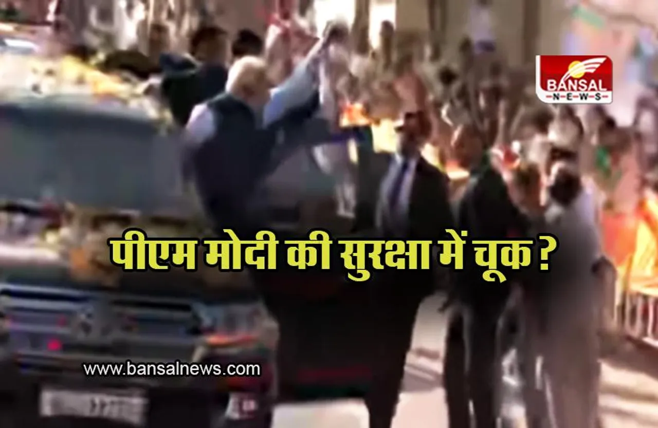 PM Modi Security: फिर पीएम मोदी की सुरक्षा में चूक? SPG कवर को भेद पीएम के पास पहुंचा बच्चा,  खुद को पीएम का प्रशंसक बताया