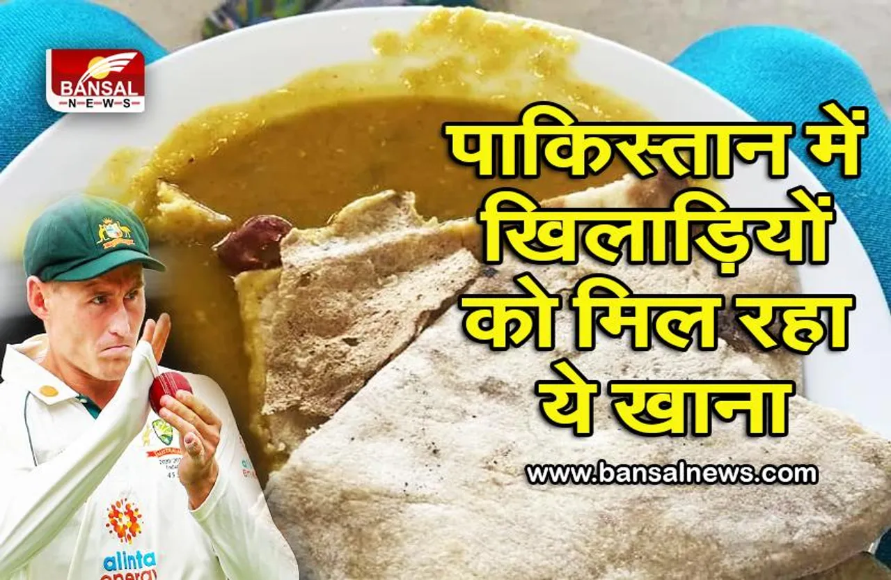 ऑस्ट्रेलियाई खिलाड़ियों को पाकिस्तान में खानी पड़ रही दाल—रोटी, लोग बोले — जेल में हो?