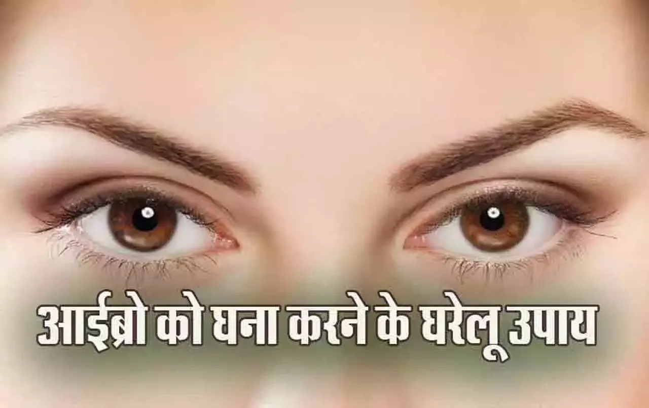 Beauty Tips: पतली हो गई हैं आइब्रो, इस खास तरीके से ला सकते हैं नेचुलर ग्रोथ