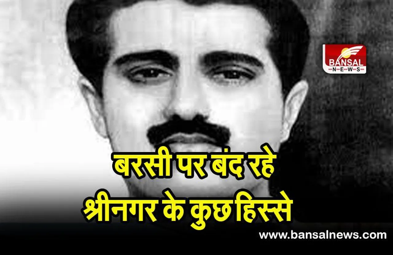 Maqbool bhat: मकबूल भट की बरसी पर बंद रहे श्रीनगर के कुछ हिस्से