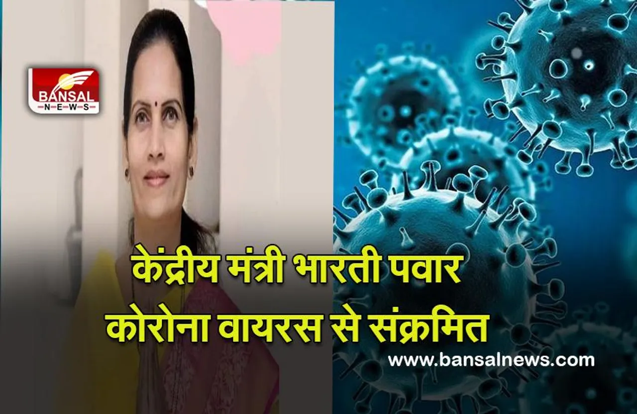 Covid-19 : केंद्रीय मंत्री भारती पवार कोरोना वायरस से संक्रमित