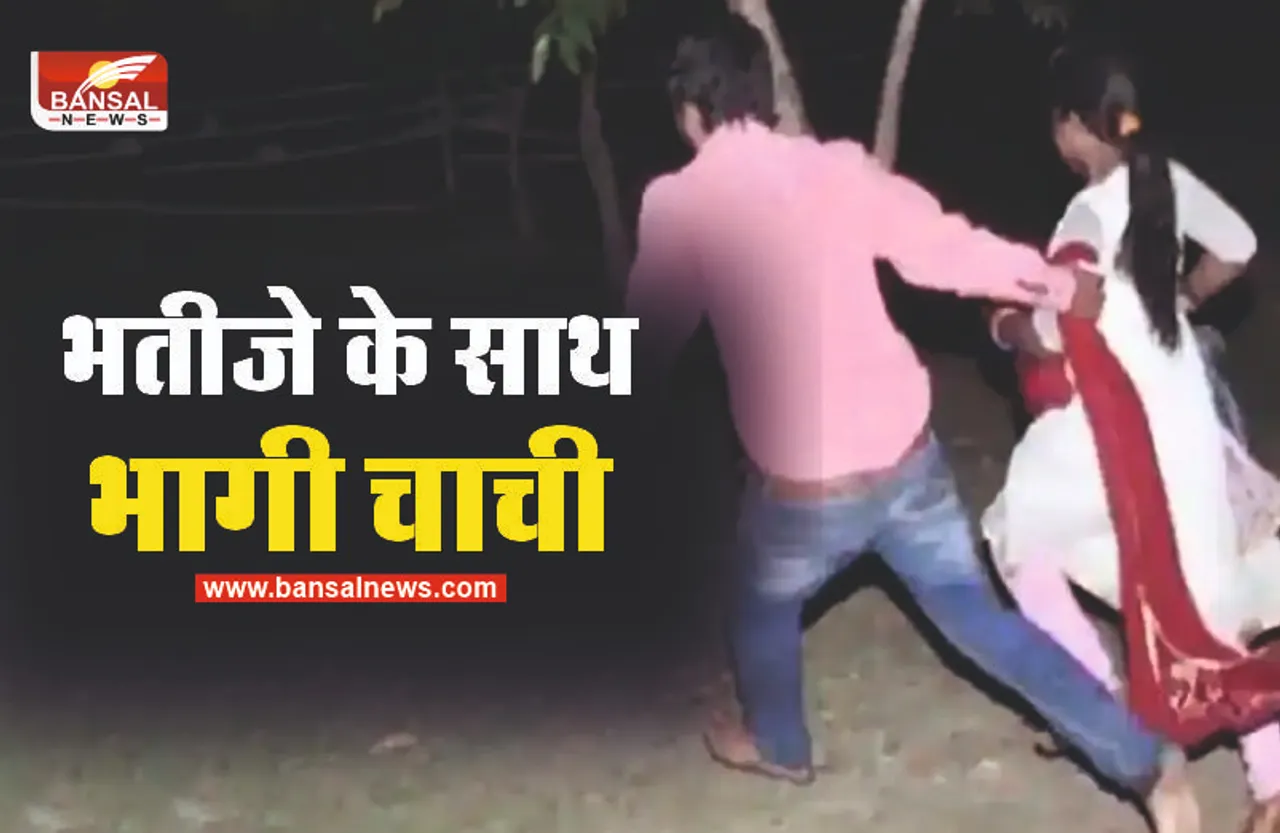 भतीजे के साथ भागी चाची , पहुंची कोर्ट, फिर भतीजे की कुटाई