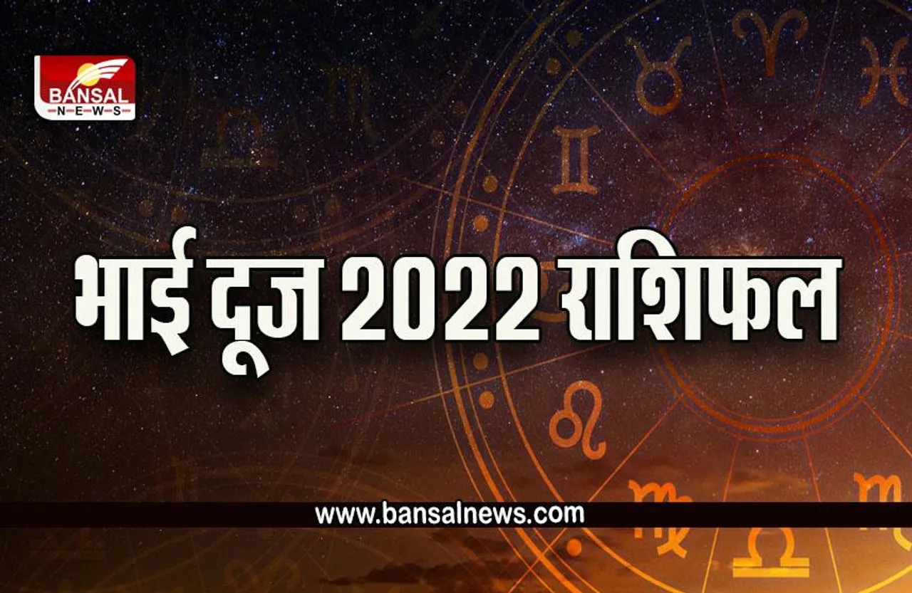 Bhai Dooj 27 Oct 2022 Ka Rashifal : गुरूवार का दिन इन भाई-बहनों के लिए होगा खास, पढ़ें 27 अक्टूबर का राशिफल