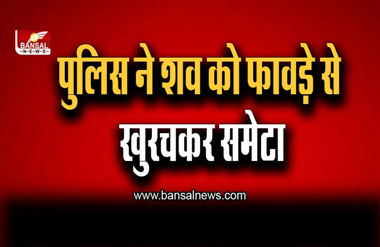 कोहरे में नहीं दिखा युवक का शव, हाईवे पर रौंदती रहीं गाड़ियां रोड पर चिपकी मिली हडि्डयां और मांस, पुलिस ने फावड़े से खुरचकर समेटा