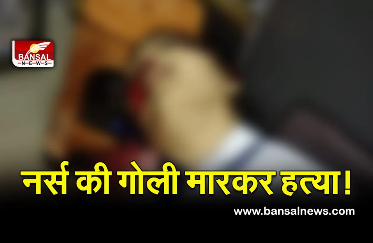 Bhind News : जिला अस्पताल वार्ड में ठांय-ठायं, नर्स की गई जान
