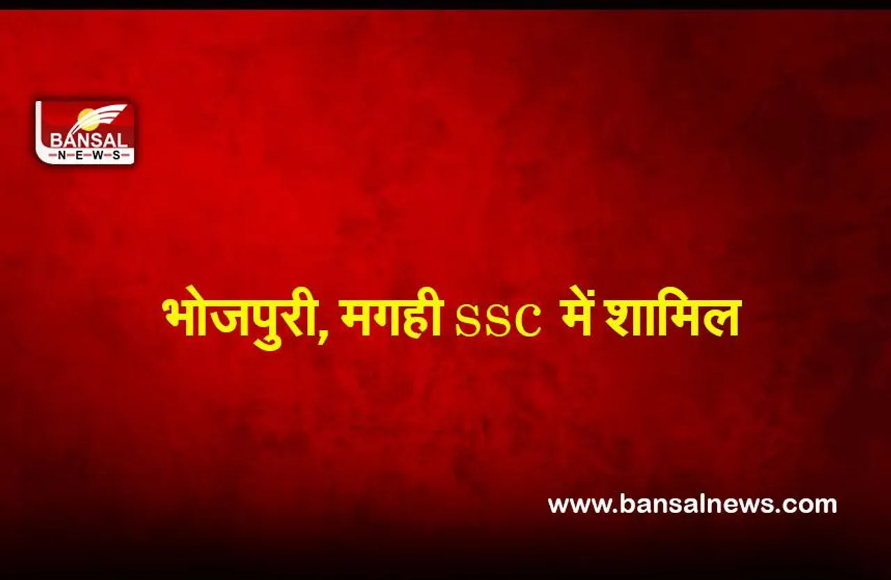 Jharkhand SSC: सरकार ने भोजपुरी, मगही को SSC परीक्षाओं में किया शामिल