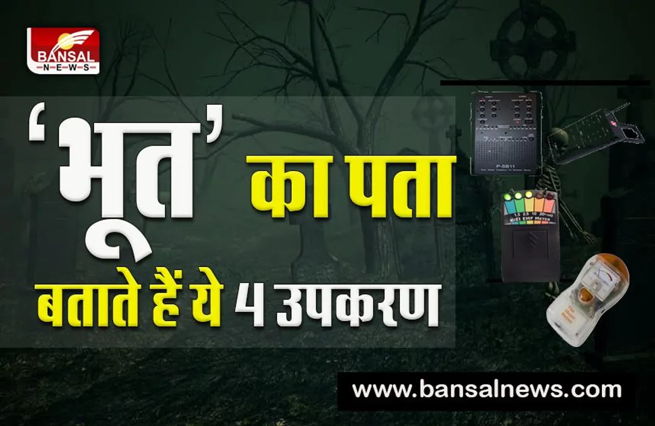 Machines for ghost:सावधान भूतों को पकड़ने के लिए एक्सपर्टस करते हैं इन मशीनों का इस्तेमाल,बस जान लो..भूल कर भी इस्तेमाल न करना