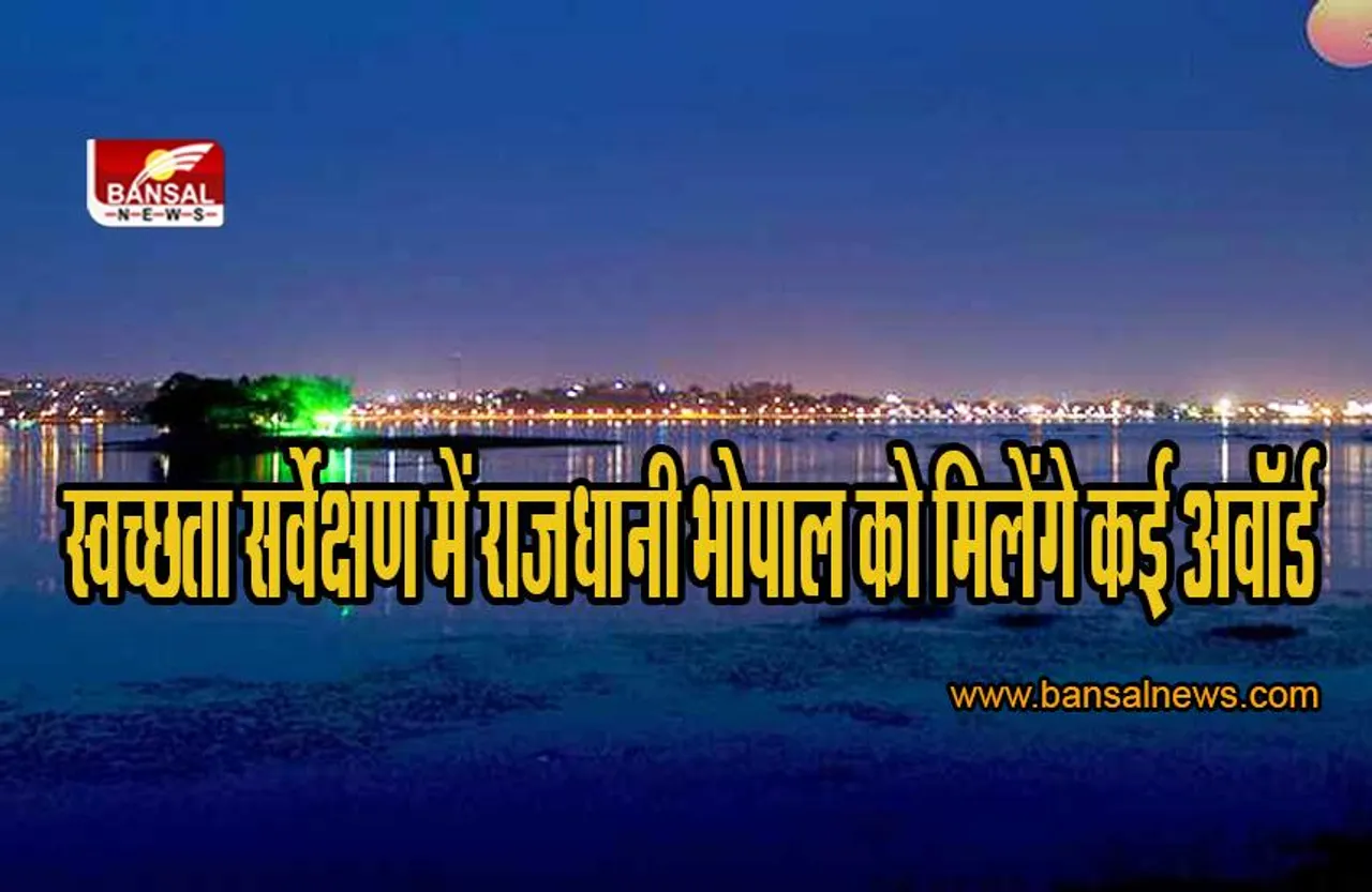 Cleanliness Survey 2022: स्वच्छता सर्वेक्षण में राजधानी भोपाल को मिलेंगे कई अवॉर्ड