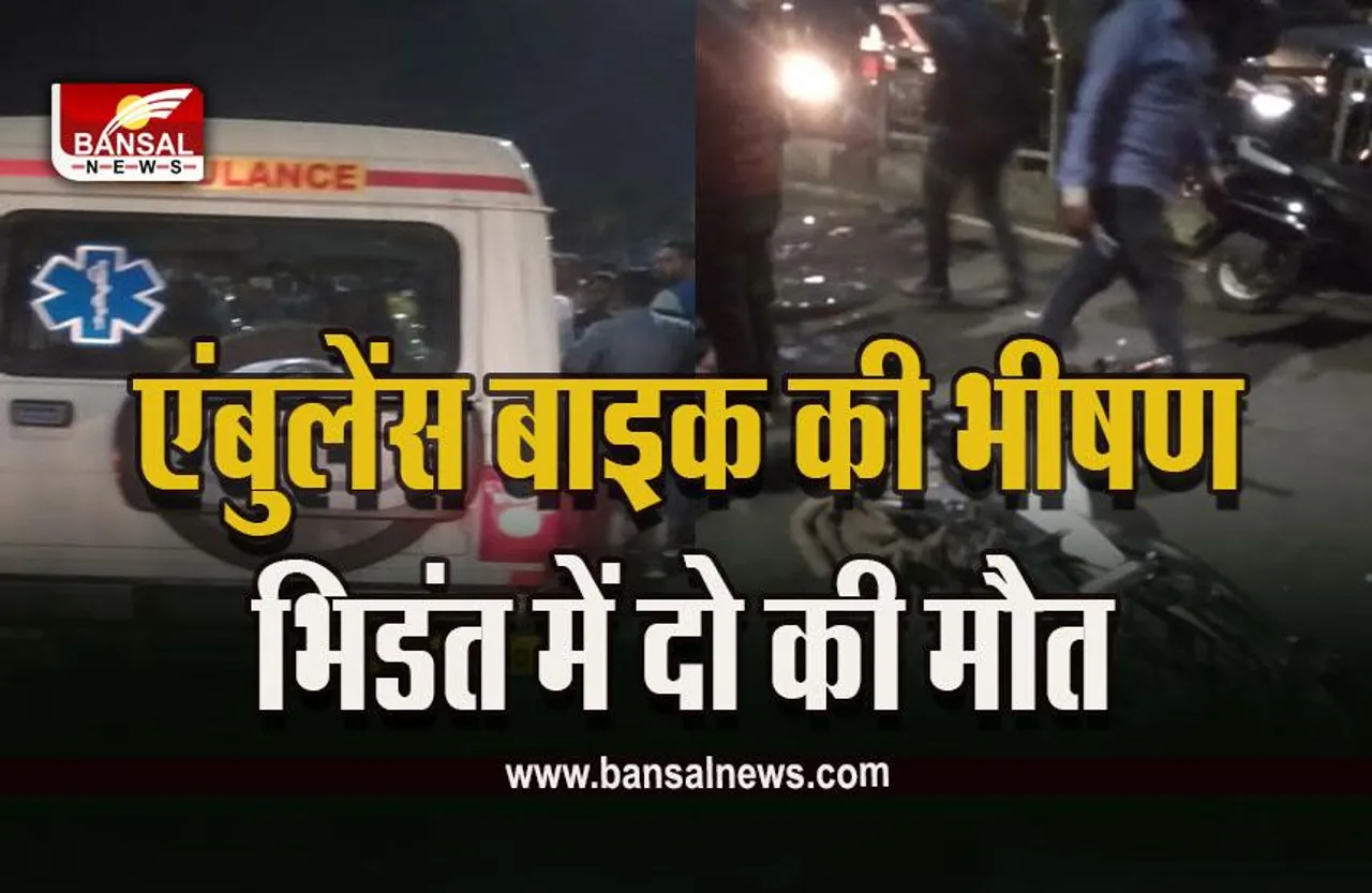 Bhopal Ambulance Bike Accident : एंबुलेंस और बाइक की भीषण​ भिडंत, दो की मौके पर मौत, दो गंभीर घायल