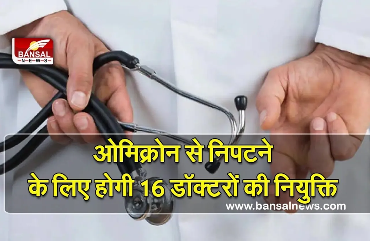 MP Doctores Samvida Bharti : ओमिक्रोन की दहशत के चलते वॉक इन इंटरव्यू के माध्यम से शुरू होगी 16 डाक्टरों की भर्ती, पहली बार इतनी सैलरी