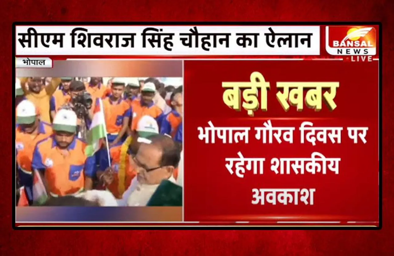 Bhopal Gaurav Diwas: भोपाल गौरव दिवस पर CM शिवराज की बड़ी घोषणा, 1 जून को शासकीय अवकाश घोषित