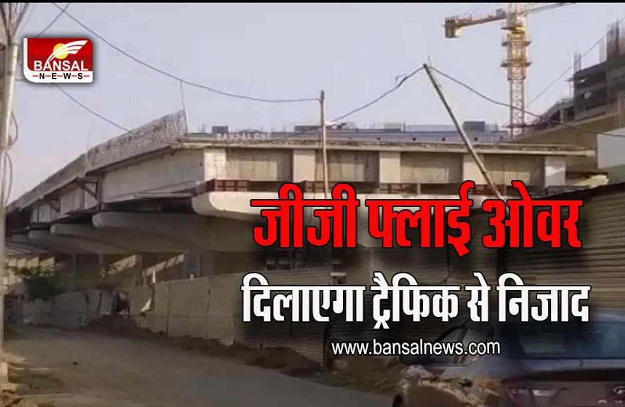 GG Flyover Bhopal : नए साल में श​हरवासियों को मिलेगी सौगात, महज 5 मिनट में क्रॉस करेंगे पौने तीन किमी, जानें पूरी डिटेल