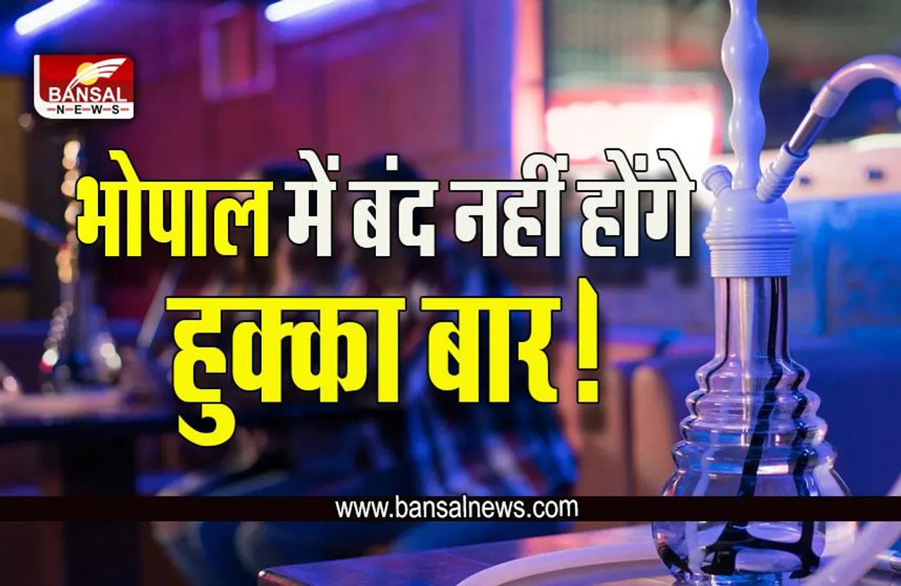 Bhopal Hukka Bar Big News : बड़ी खबर, भोपाल में फिर पी सकेंगे हुक्का! कलेक्टर के आदेश पर हाईकोर्ट ने लगाई रोक, जानें क्यों