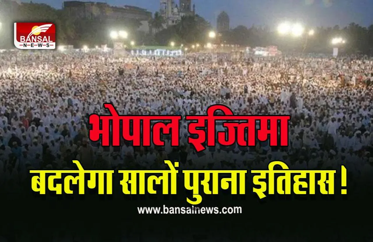 Bhopal Ijtima 2023: तब्लीगी इज्तिमा का आज तीसरा दिन, मौलाना इलियास ने कहा- खिदमत ही असल इस्लाम है