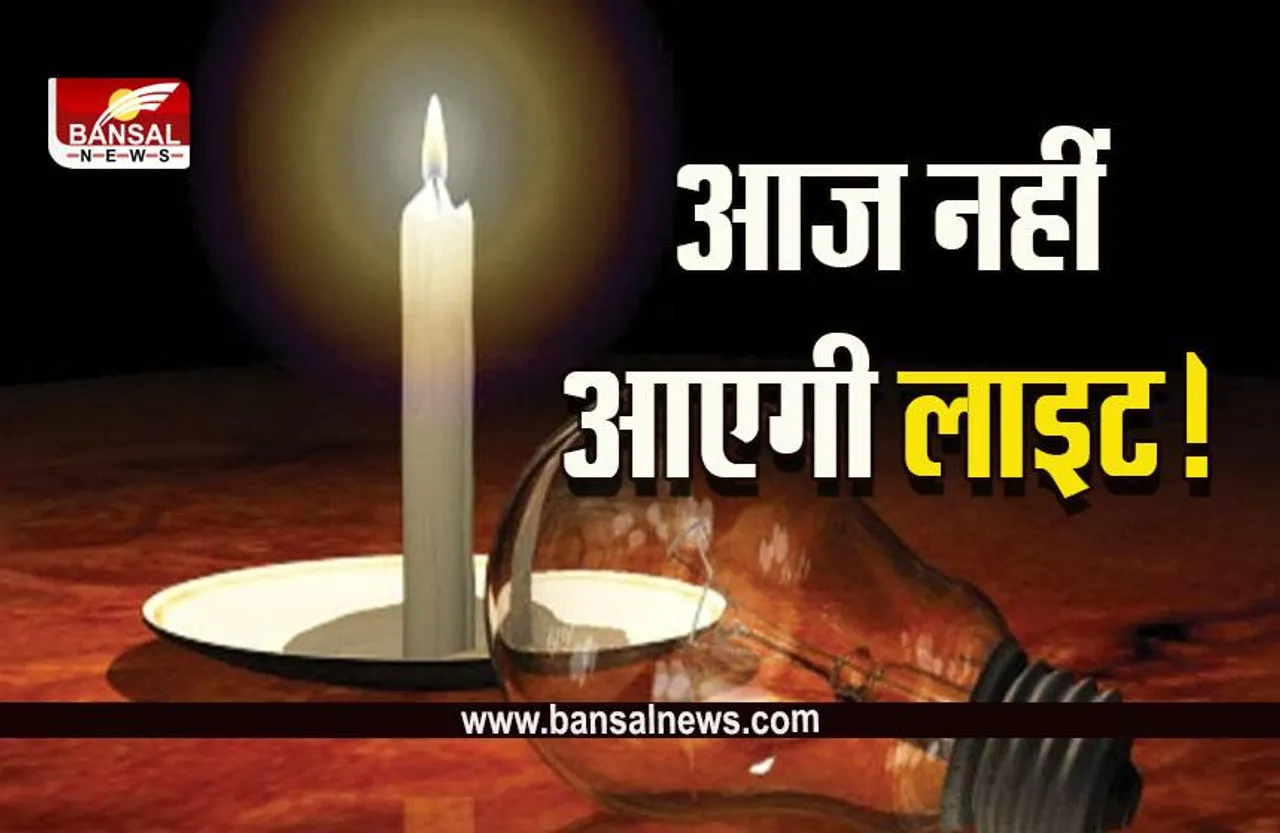 Bhopal Light Gul : बुधवार को राजधानी में 5 घंटे के लिए बिजली गुल, ये इलाकें हैं शामिल
