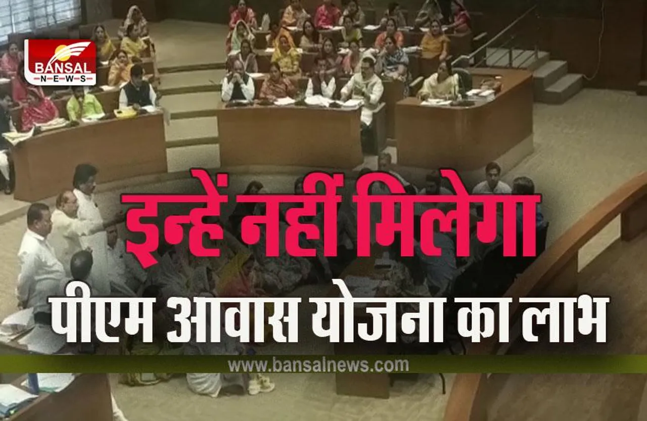 Bhopal Nagar Nigam Budge : नगर निगम बजट मीटिंग में बड़ा फैसला, पीएम आवास योजना से हटाए जाएंगे ये लोग