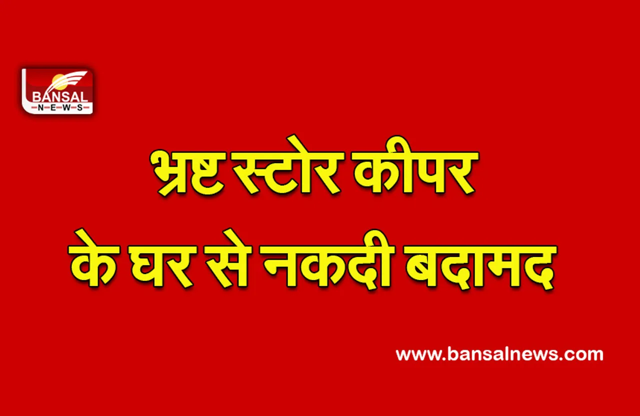 Bhopal News : EOW भोपाल इकाई की बड़ी कार्रवाई, भ्रष्ट स्टोर के इंजार्च की गई सर्चिंग