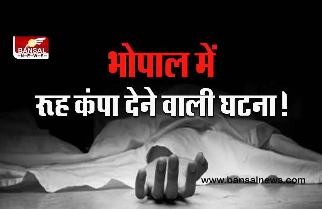MP Bhopal News : रूह कंपा देने वाली घटना! लहुलुहान शव को लेकर कलेजे से लिपटकर रोता रहा पति, लोग बनाते रहे वीडियो