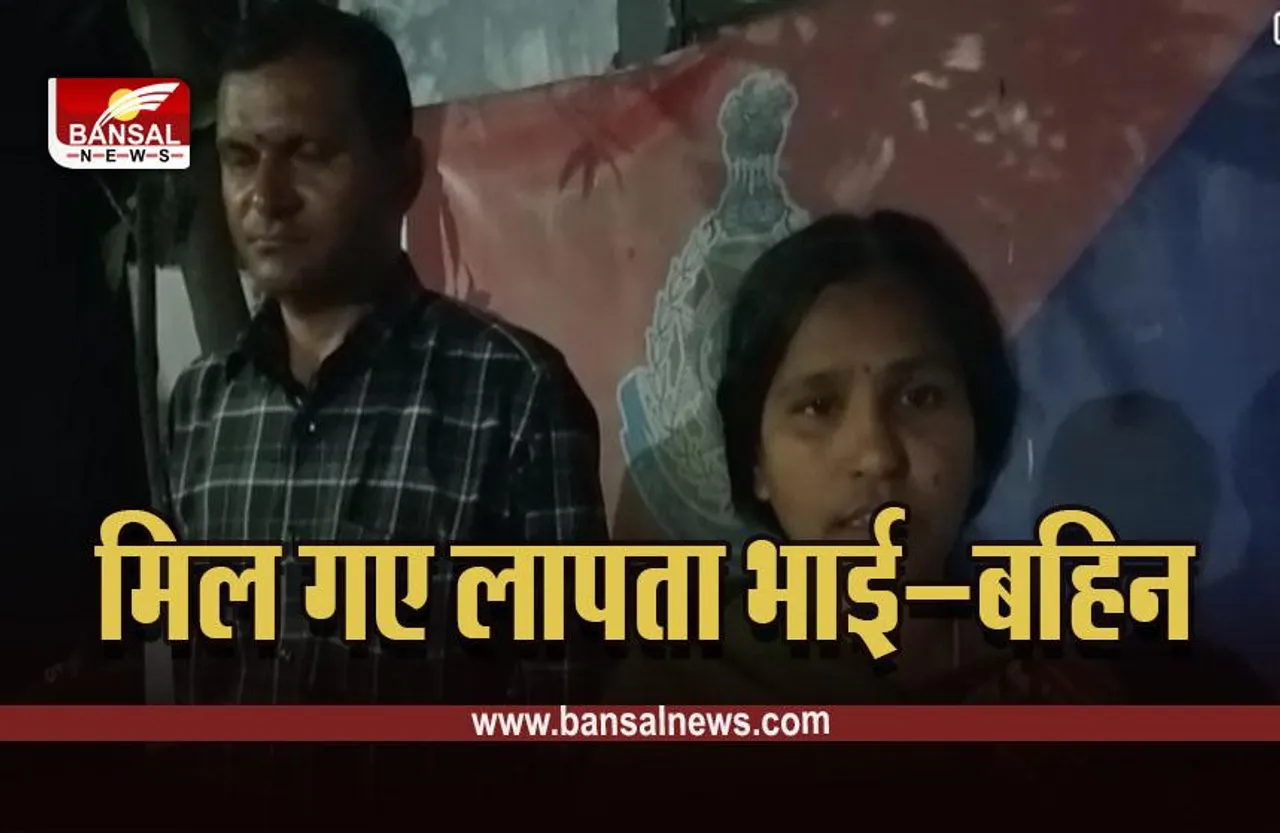 Bhopal News : लापता नाबालिग भाई बहनों को क्राइम ब्रांच ने ढूंढा, परिजनों ने दिया धन्यवाद
