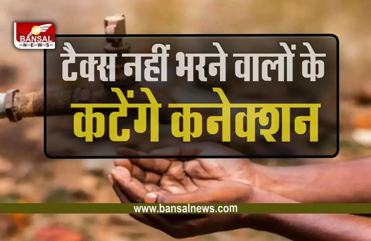 MP Bhopal News : भरी गर्मी में बढ़ सकती है परेशानी, चेतावनी देने के बाद भी नहीं भरा बिल, अब निगम काटेगा नल कनेक्शन