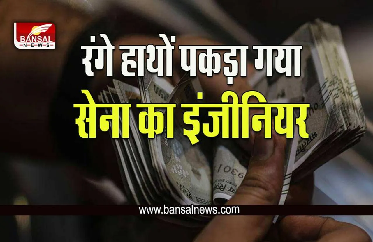 CBI Raid In Bhopal : सेना का इंजीनियर चढ़ा CBI के हत्थे, एक लाख रूपए की मांग रहा था घूस