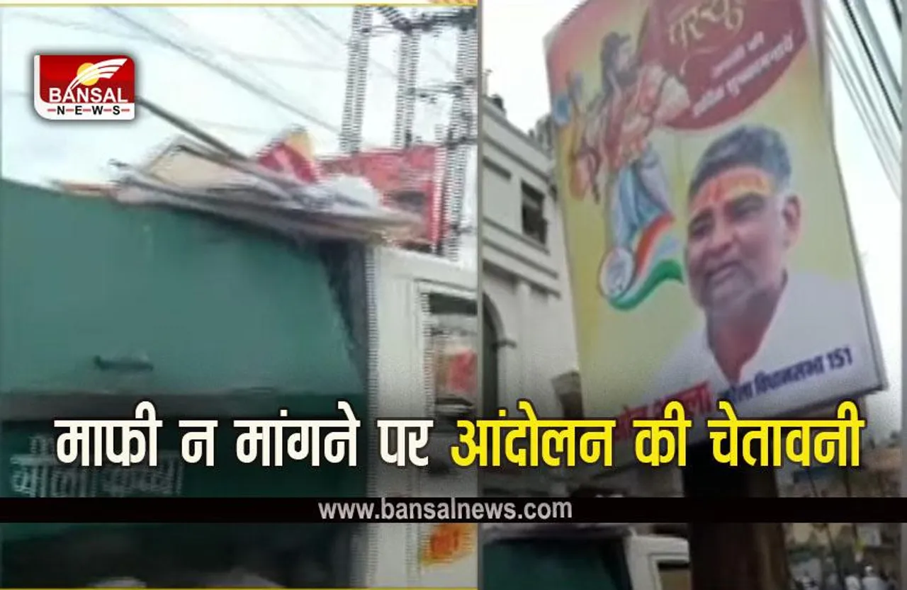 Parshuram Janyanti 2023: भगवान परशुराम के लगे होर्डिंग कचरा गाड़ी में फेंके, मेयर मालती राय से माफी मांगने की मांग