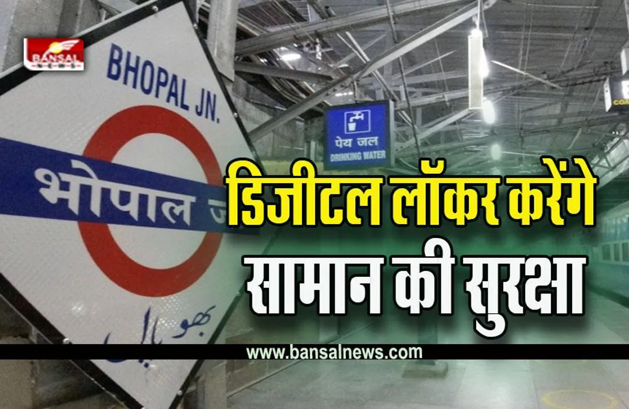 Bhopal Station Digital Locker : नहीं होगी कीमती सामान की टेंशन, भोपाल रेलवे स्टेशन पर शुरू डिजीटल लॉकर